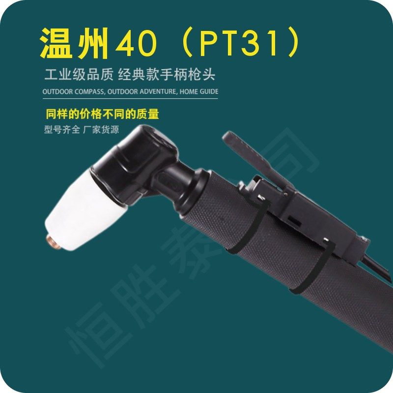 LGK-40A等离子切割机配件温州40A空气等离子割枪PT31手动切割把线