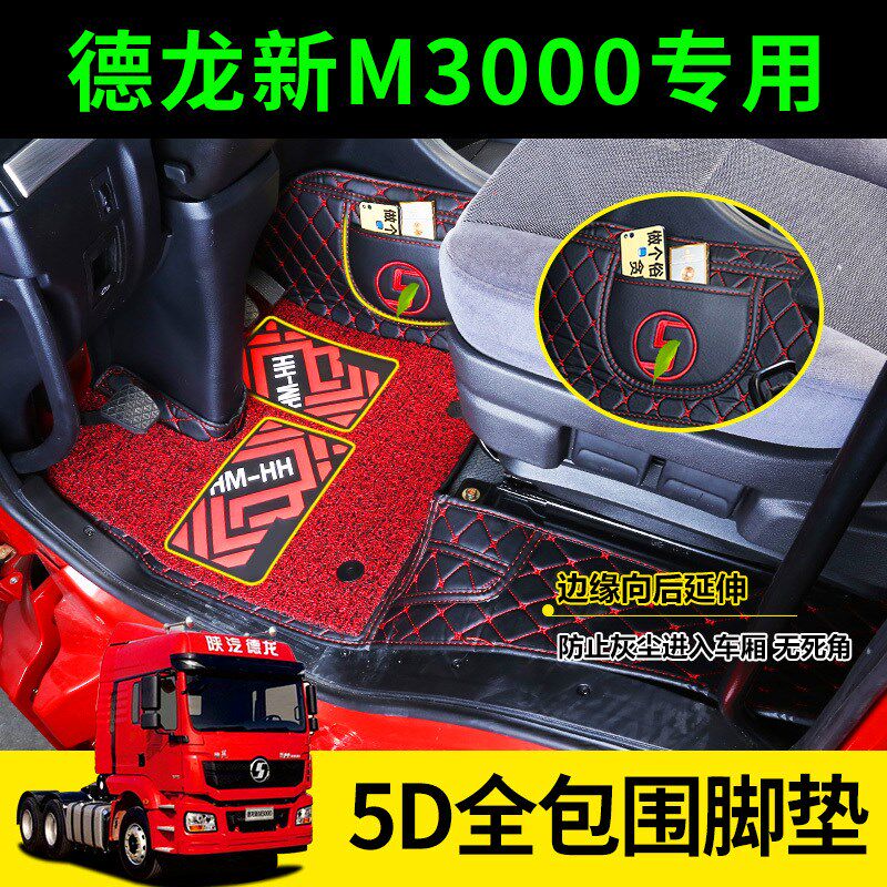陕汽德龙新德龙M3000脚垫德龙M3000专用全包脚垫大货车脚垫