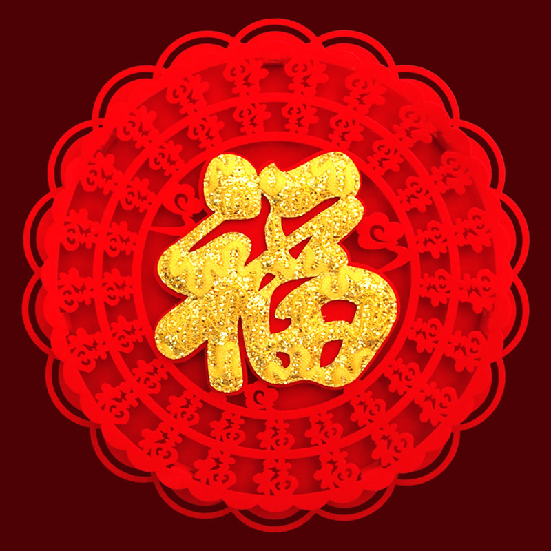 2026马年新年装饰绒布创意个性福字贴纸进宅乔迁立体门贴窗花年画