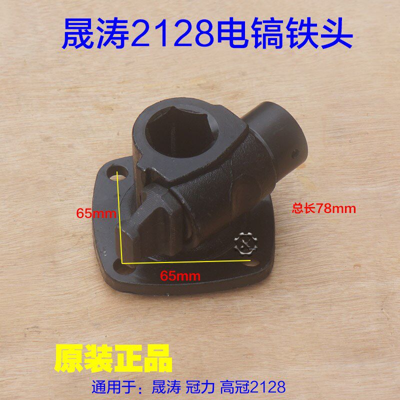 晟涛2128高冠冠力电镐 铁头 镐头夹头钻头凿头 电动工具原厂配件