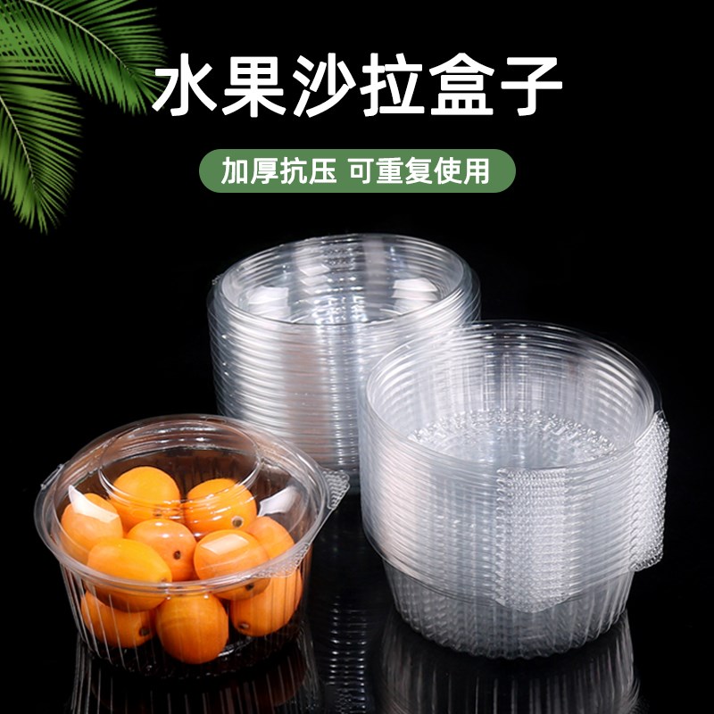 一次性圆形水果干果盒塑料沙拉碗厚透明鲜果干货打包盒果切包装盒
