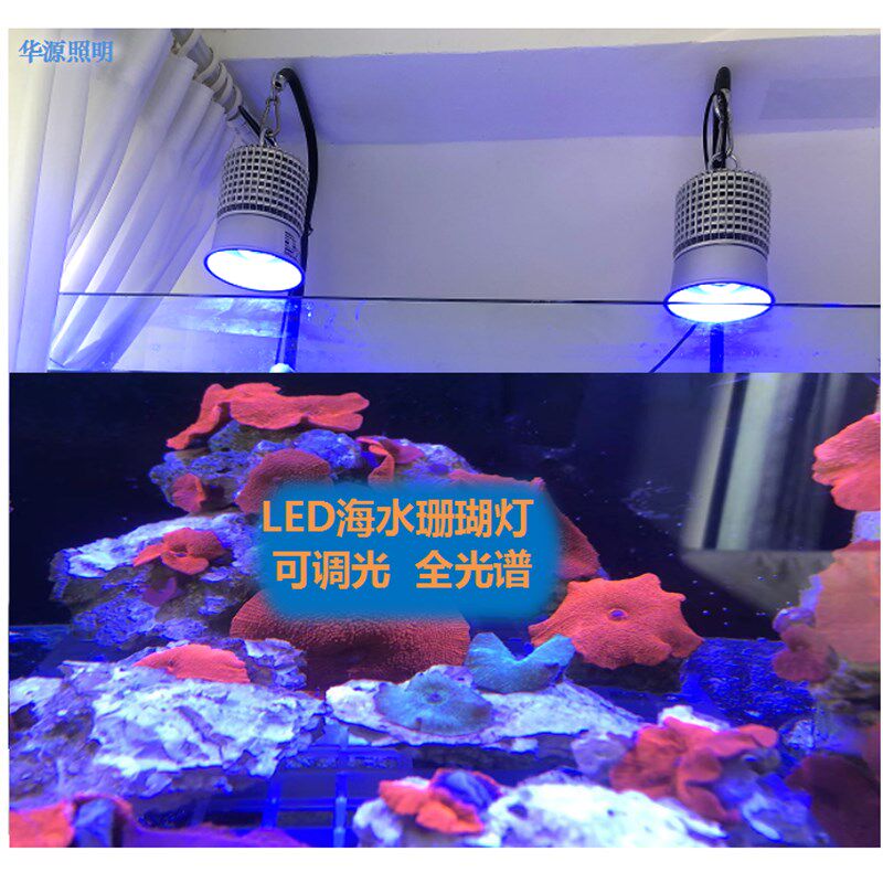 全光谱可调灯珊瑚灯LED海水缸水族藻缸爆藻大功率筒灯可定制颜色