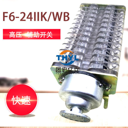F6-24辅助开关F6-24I/W F6-24IIK/WB隔离开关辅助触头 快速型