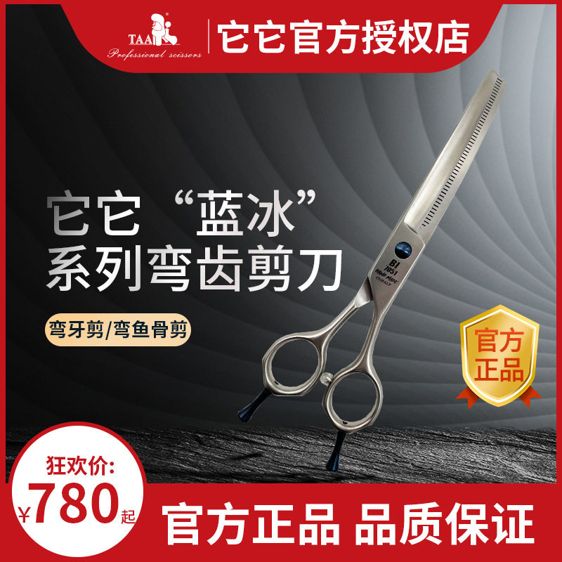 它它TAA专业宠物蓝冰系列弯鱼骨剪刀弯牙剪打薄剪美容师店用修毛图片