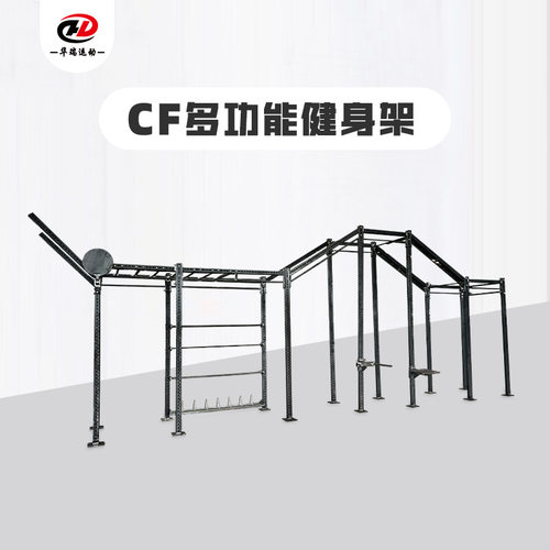 多功能室内外综合体能CF健身架 训练架训练场爬绳杆厂家供应CF架