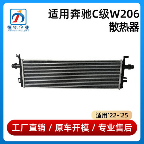 适用于奔驰C级W206散热器C200低温C260水箱C300冷却器0995003801