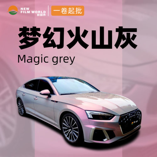 PET汽车改色膜双色梦幻系列工厂直销车身整车改色梦幻火山灰贴纸