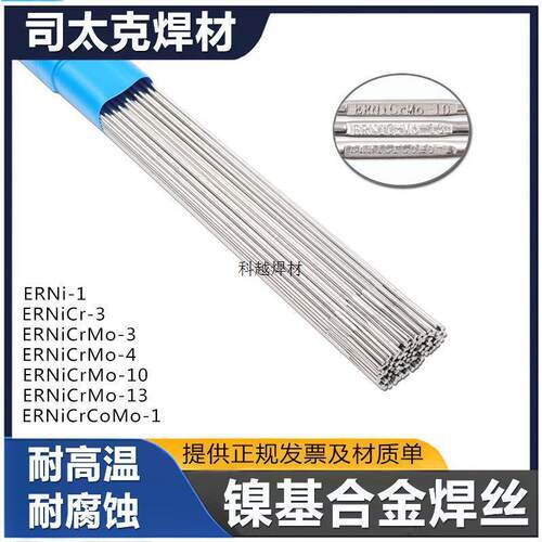 ERNi-1/NiCrMo-3/4/10/13焊丝