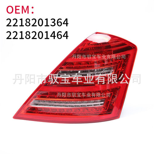 适用奔驰 06-09 09-12款W221 S级后尾灯 LED尾灯2218201364 /1464