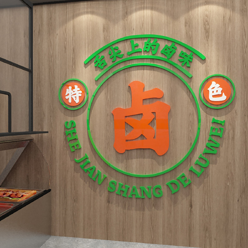 卤菜店墙面装饰修熟食卤味卤肉店用品饭店小吃餐饮广告海报贴纸画