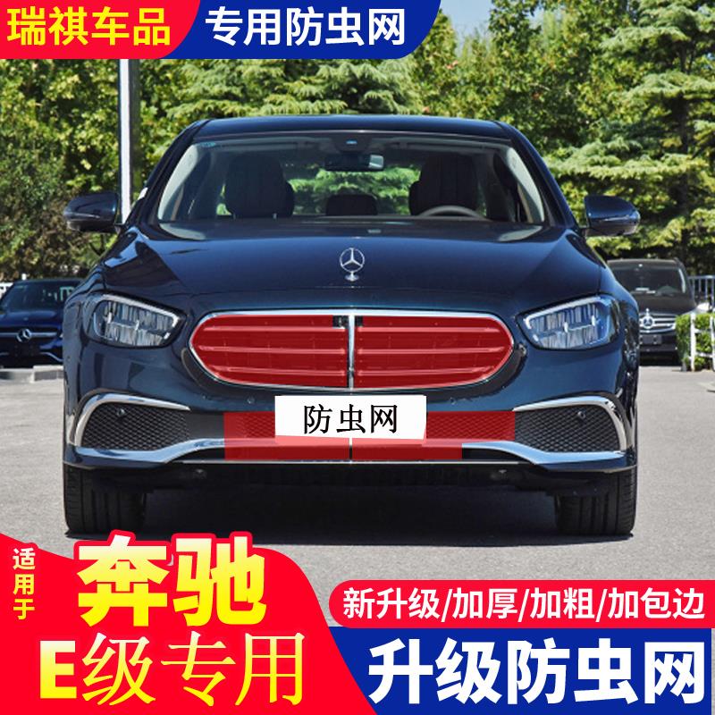 17-25款奔驰E级防虫网e300Le260Le320L水箱护网挡柳絮蚊虫网专用