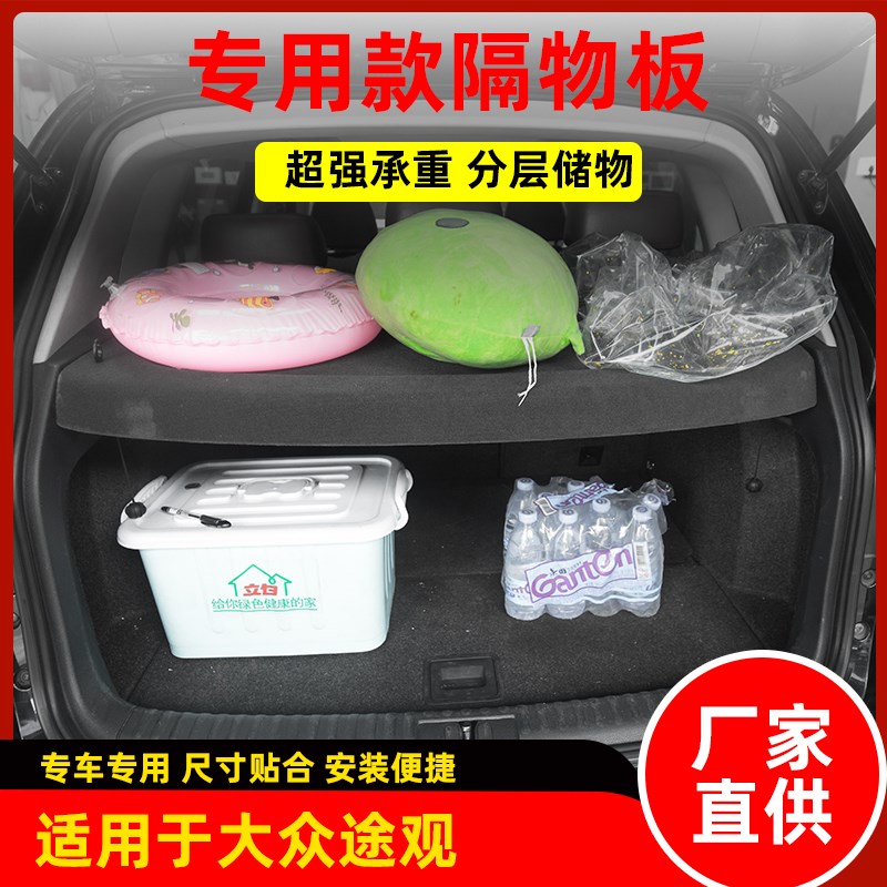 适用于大众途观后备箱隔板新老款后尾箱隔物盖板搁物遮物帘改装