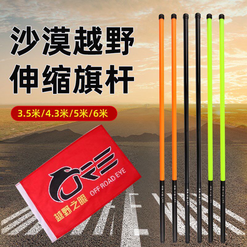 沙漠越野汽车碳纤维伸缩旗杆矿山带露营救援警示旗杆球迷歌迷助阵