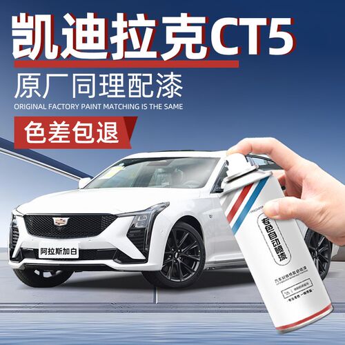 凯迪拉克CT5专用自喷漆阿拉斯加白玛雅黑补漆笔汽车漆面划痕修复