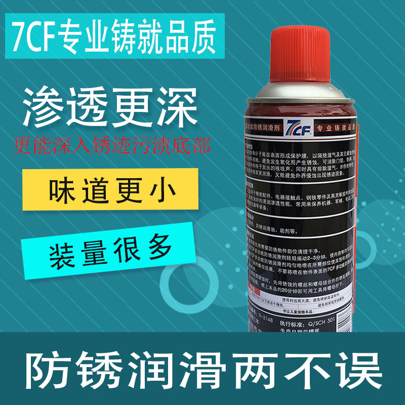 彩虹精化7CF万能除锈剂多功能防锈润滑喷剂汽车窗螺丝螺栓松动剂图片