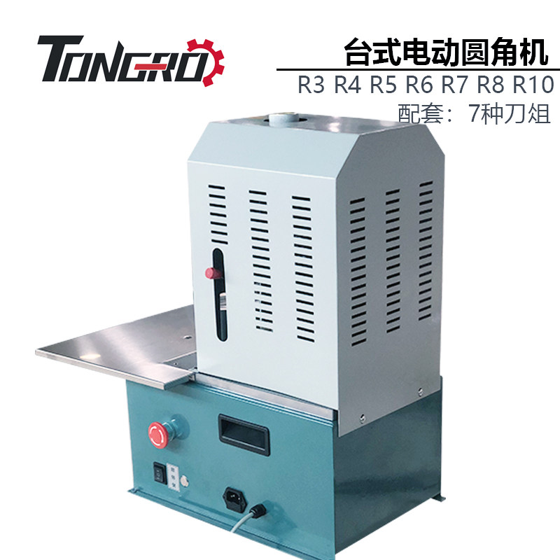 TONGRO电动切圆角机/切角机/倒角机/R3-R10/台式圆角机脚踏圆脚机