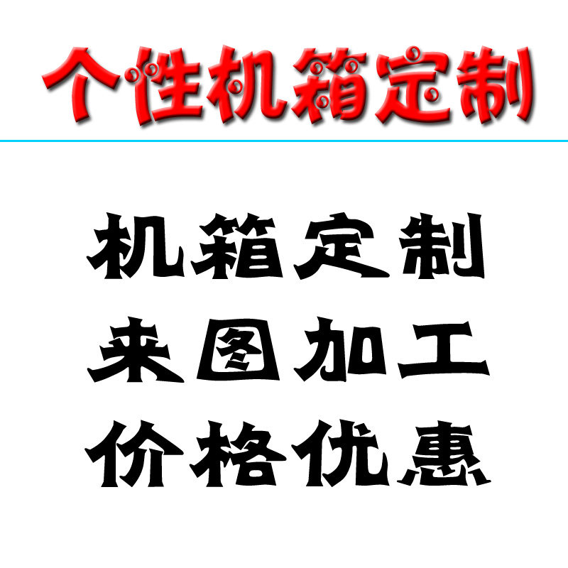 人气个性机箱定制服务透明电脑主机来图定制