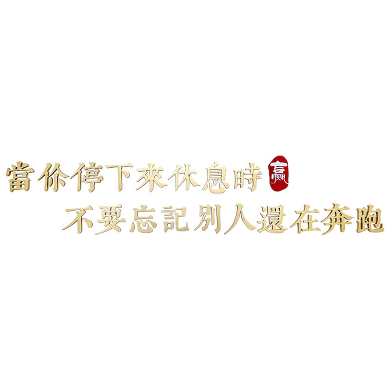 办公室墙面装饰励志墙贴企业文化背景墙定制公司名称员工激励标语