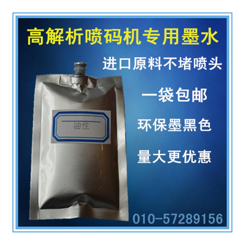 金诺高解析喷码机墨水 180C 170B-K油墨袋装 纸箱细木板上机即用