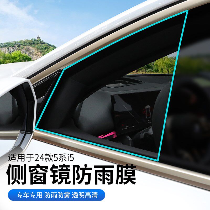24款宝马5系i5后视镜防雨水防雨贴膜汽车窗倒车防水侧窗玻璃用品