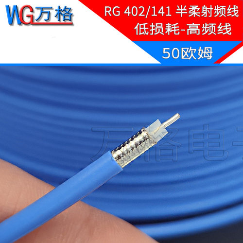 RG402/141半柔射频线 RF高频线材 电缆蓝色馈线 低损耗18G SFX141