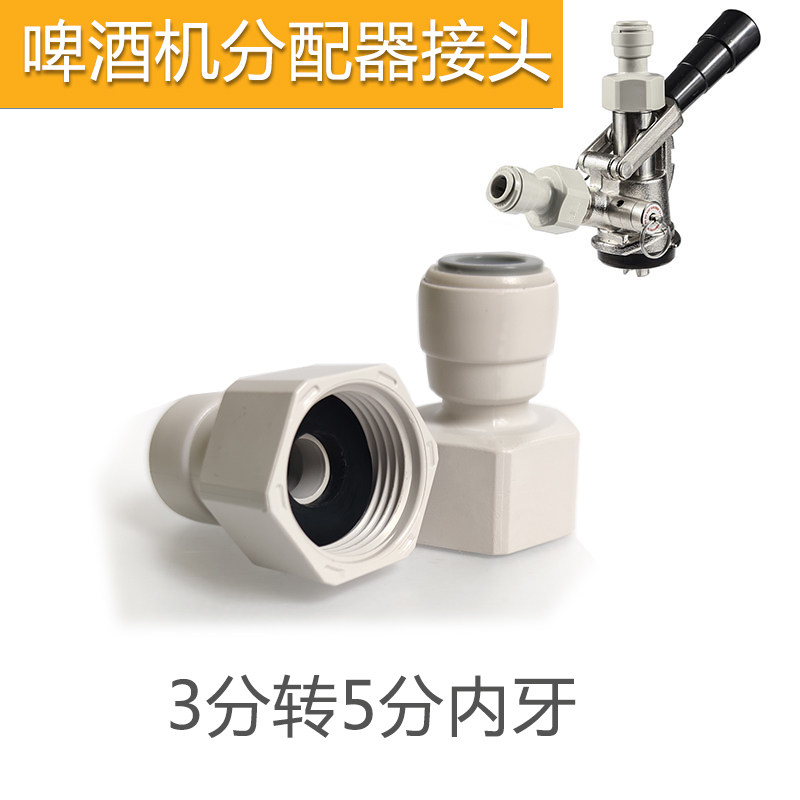 啤酒机桶分配器3分快插接头管线转换5/8五分内牙外丝商用设备配件图片