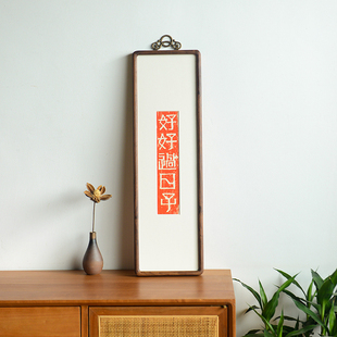 好好过日子拓片挂画 新中式家居圆角实木画框装饰画搬家送礼壁画