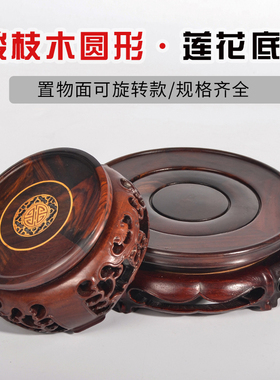 实木镂雕圆形工艺品摆件底座佛像古董花瓶红酸枝展示托架旋转底座