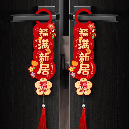 乔迁之喜装饰新居布置新房搬家门把手挂件入宅入户门仪式用品全套