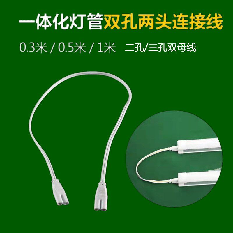 T4/T5/T8一体化灯管转角线连接线电源线转接头双插头延长线对接头