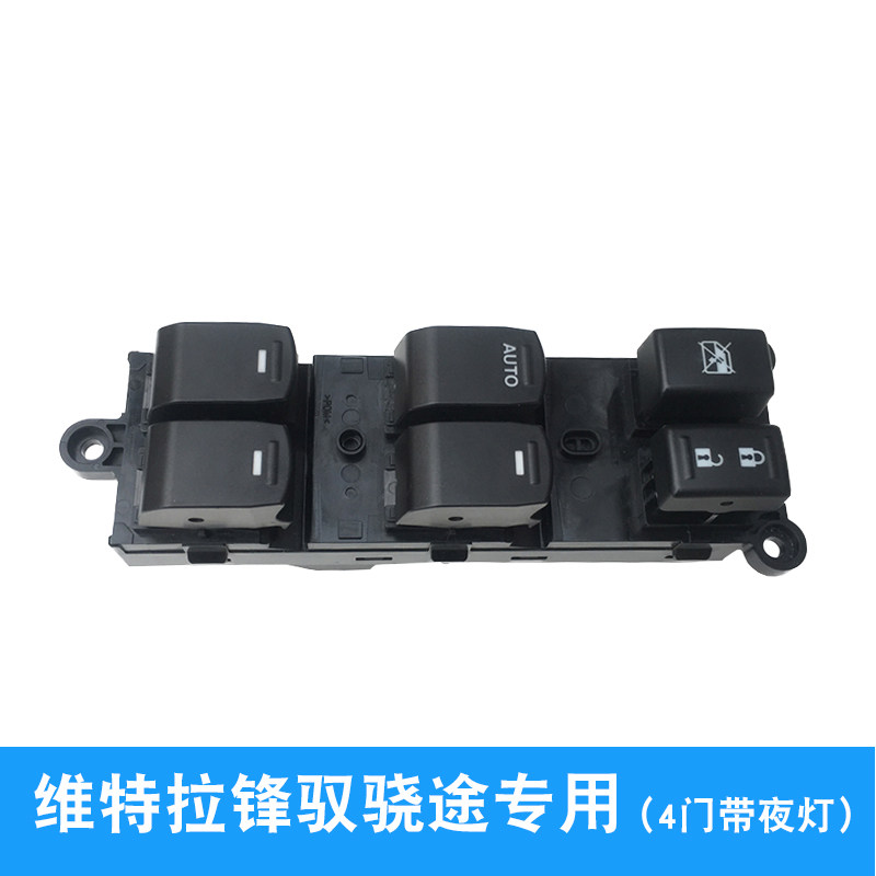 铃木锋驭骁途启悦维特拉左前门中控主开关玻璃升降器开关车窗开关