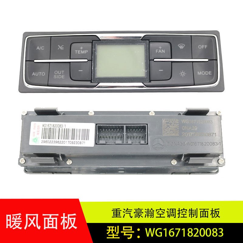 适用于原厂重汽豪瀚空调冷暖风按钮开关操纵控制面板WG1671820083