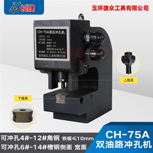 长捷牌 槽钢冲孔机CH-75A 多功能4号角钢打孔 双油路液压铁板钻眼