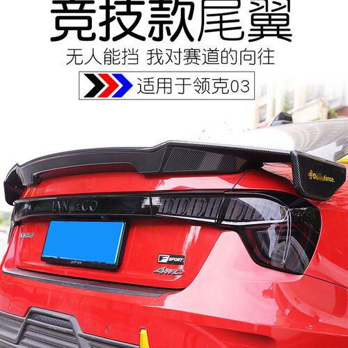 雅思兰尾翼适用于领克03专用尾翼免打孔竞技大尾翼03+装饰改装件