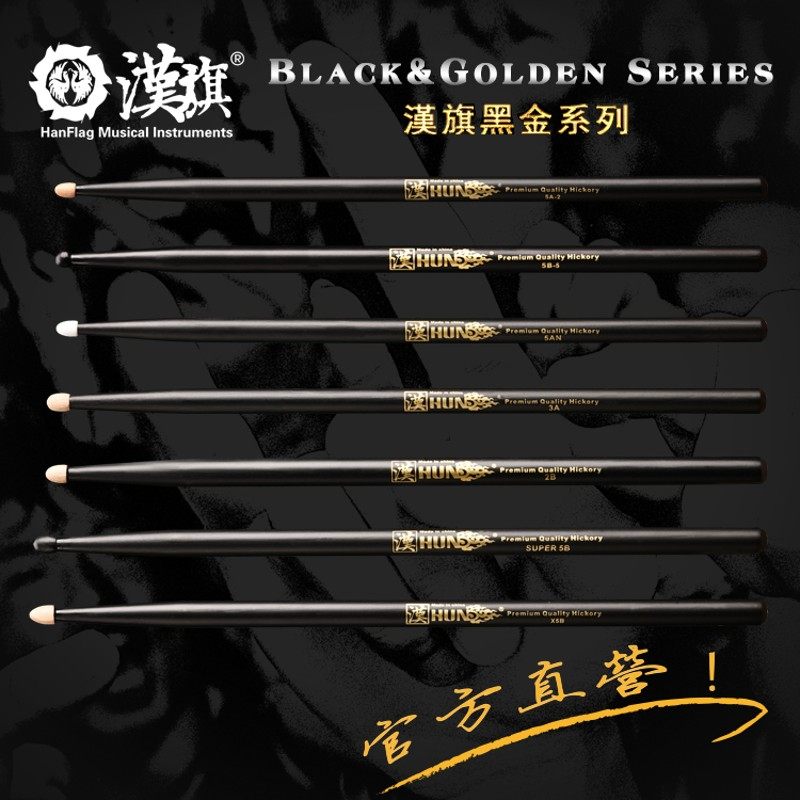 鼓棒架子鼓鼓槌5A 5B 2B   汉牌黑金系列 汉旗乐器直营店