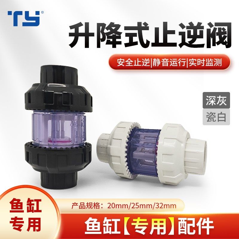 天雁逆止阀UPVC升降式止回阀鱼缸止逆阀透明活接上水防虹吸倒吸倒