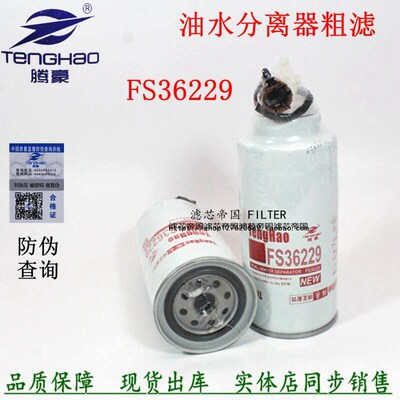 东风锐铃N300凯普特油水分离FS36229柴油滤清器1125020-H0111滤芯