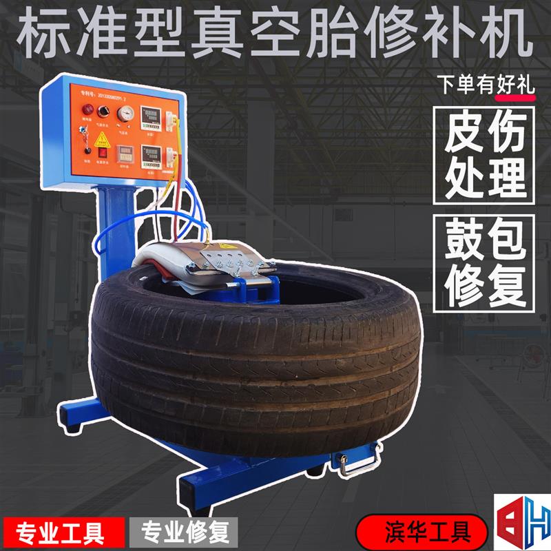滨华真空胎热补硫化机硬伤修补热补火补轮胎大洞新品卧