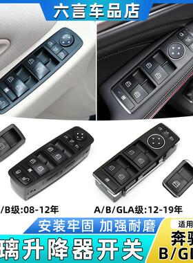 适用奔驰A/B级GLA A180 B200玻璃升降器开关按键车窗升窗控制按钮