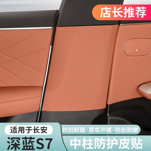 适用深蓝S07/S7专用中柱防踢垫B柱防护垫安全带保护垫改装配件装