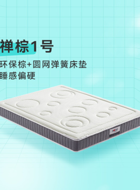 禅棕1号 开心特麦环保棕垫1.8m老年人成人儿童偏硬整网弹簧床垫ZC