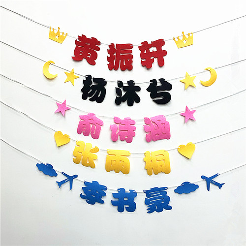 名字定制一周岁生日拉旗装饰宝宝满月100天百日宴会布置道具摆件