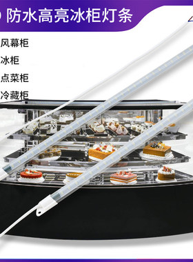 220V防水LED硬灯条冷藏展示柜冰柜冰箱灯生鲜凉菜熟食柜防水灯管