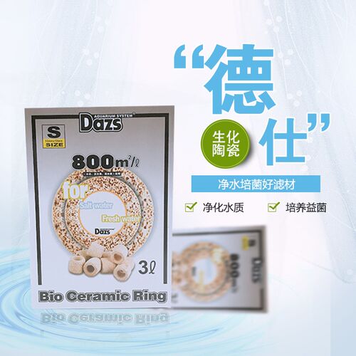 DAZS百倍陶瓷生物环鱼缸专用纳米过滤材料 上部壁挂过滤 底部滤材