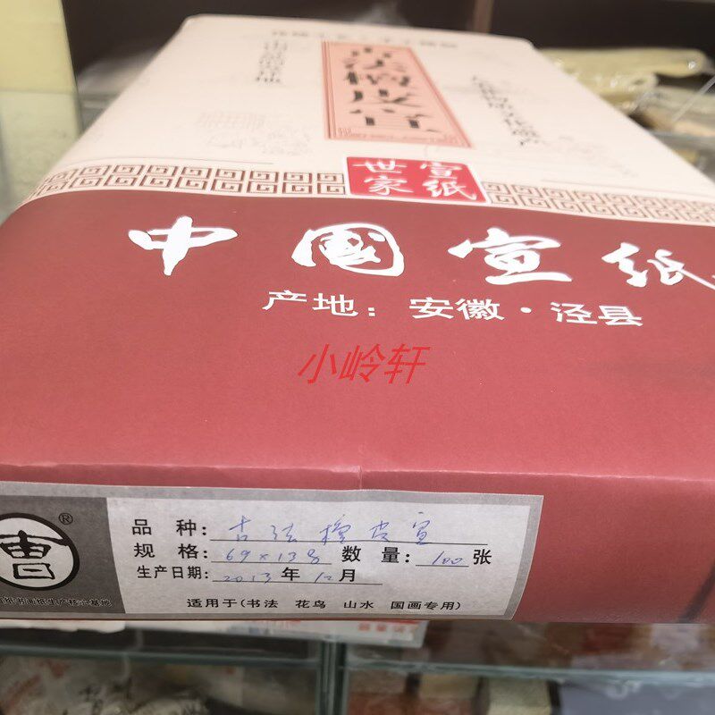 正宗2013年小岭宣纸生宣陈纸泾县纯手工四尺棉料净皮特皮古法檀皮