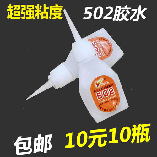 泰合元502胶水快干强力502多功能粘塑料金属修鞋匠补鞋粘鞋专用胶