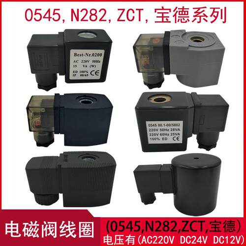 电磁阀线圈0543JORC型0545N282脉冲ZCT型0200宝德线圈水阀220V24V