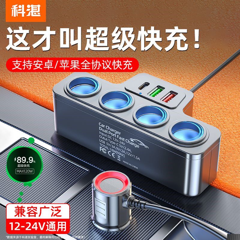 科湛汽车点烟器扩展口一拖四多功能插头汽车充插座分配器车载充电