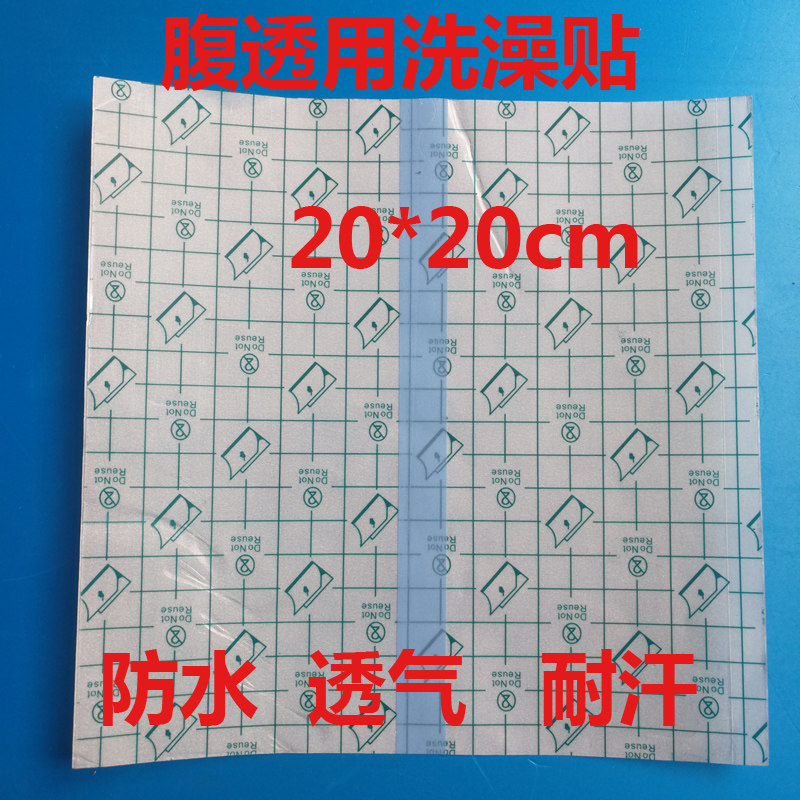 100张包邮腹膜透析洗澡袋腹透洗澡防水贴pu保护膜腹透用品20*20cm