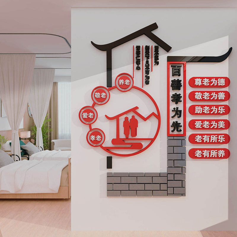 养老院文化墙面装饰壁画敬老院老年健康疗养活动中心背景传统贴纸